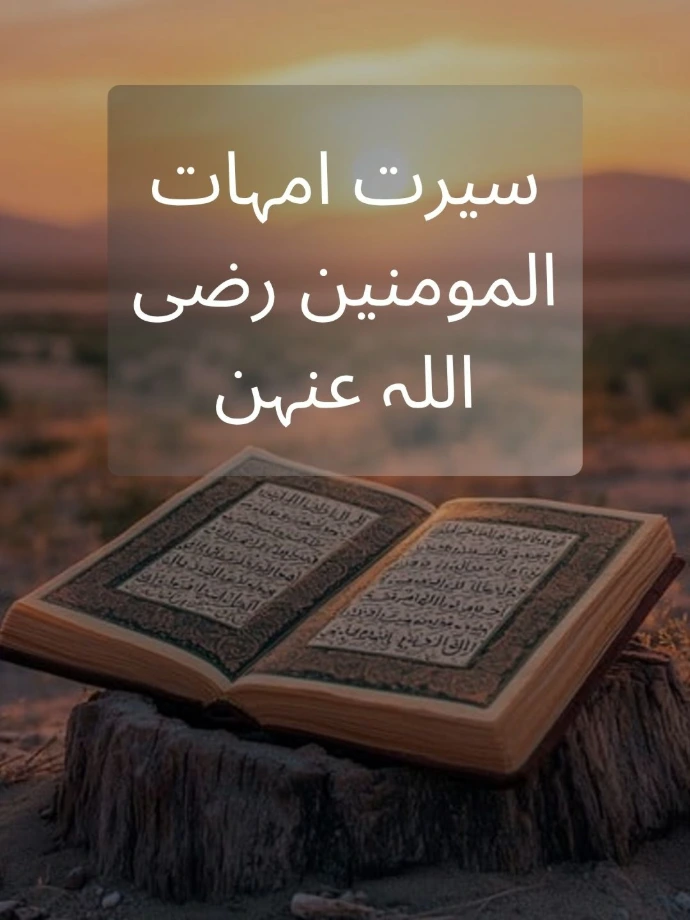 Seerah of Ummahat-Ul-Momineen